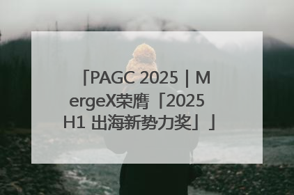 PAGC 2025｜MergeX荣膺「2025 H1 出海新势力奖」