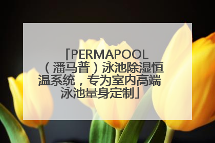 PERMAPOOL（潘马普）泳池除湿恒温系统，专为室内高端泳池量身定制