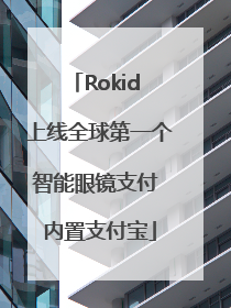 Rokid 上线全球第一个智能眼镜支付 内置支付宝